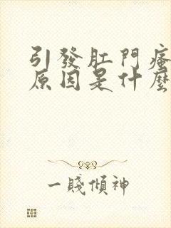 引发肛门瘙痒的原因是什么