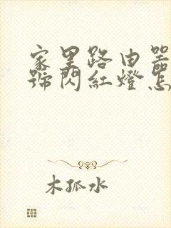 家里路由器光信号闪红灯怎么办