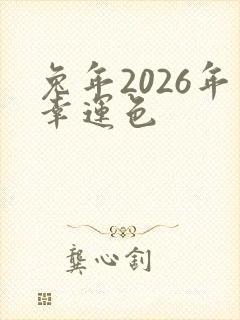兔年2026年幸运色