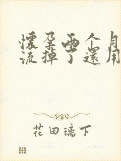 怀孕两个月自己流掉了还用清宫吗