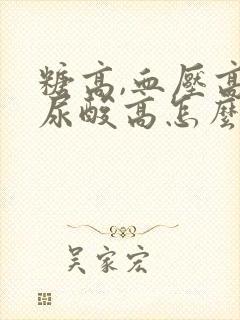 糖高,血压高,尿酸高怎么调理