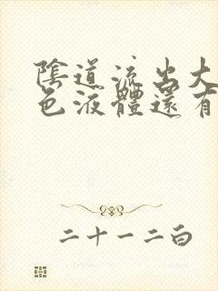 阴道流出大量黄色液体还有臭味