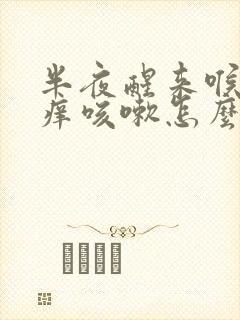 半夜醒来喉咙发痒咳嗽怎么回事封面