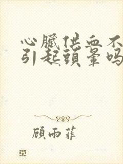 心脏供血不足能引起头晕吗