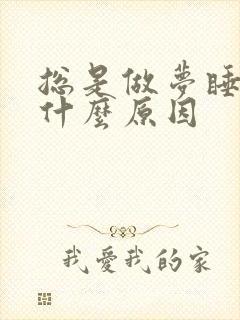 总是做梦睡不好什么原因