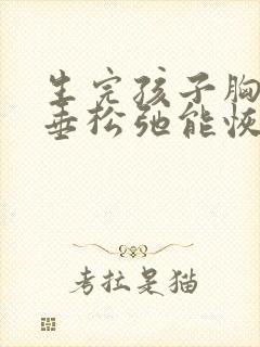 生完孩子胸部下垂松弛能恢复吗