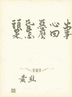 头昏恶心出冷汗是怎么回事