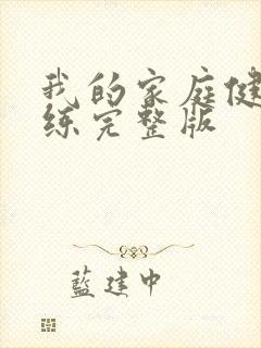 我的家庭健身教练完整版