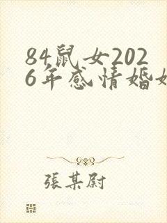 84鼠女2026年感情婚姻