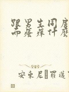 跟男生同房后下面瘙痒什么原因封面