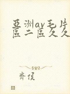 亚洲av毛片一区二区久久