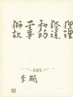 狮子和狐狸寓言故事的道理封面