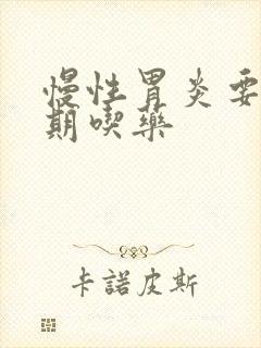 慢性胃炎要不长期吃药