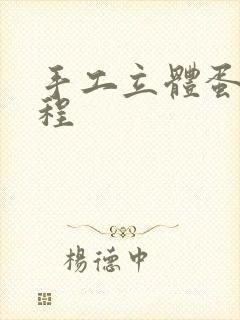 手工立体蛋糕教程