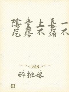 阴囊上长一个小疙瘩不痛不痒封面