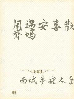 周遇安喜欢姜家齐吗封面