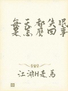 每天都失眠多梦是怎么回事