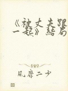 《被丈夫跟情敌一起》结局