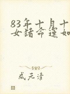 83年十月十六女猪命运如何