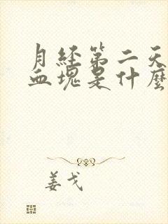 月经第二天好多血块是什么原因