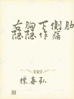 右胸下侧肋骨处隐隐作痛封面