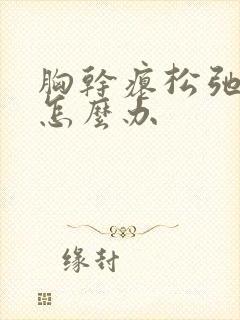 胸干瘪松弛下垂怎么办