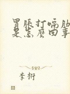 胃胀打嗝肋骨疼是怎么回事