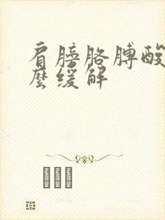 肩膀胳膊酸痛怎么缓解封面