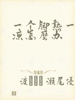 一个脚热一个脚凉怎么办