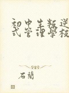 初中生叛逆封闭式管理学校