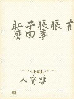 肚子胀胀有气怎么回事