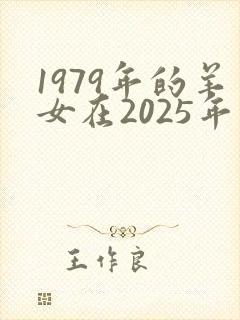 1979年的羊女在2025年的运势怎么样