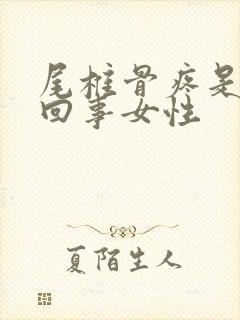 尾椎骨疼是怎么回事女性封面