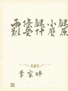 两条腿小腿酸痛难受什么原因