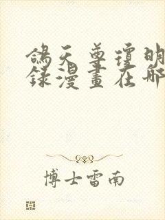 鸽天尊琼明神女录漫画在哪里看