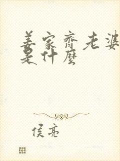 姜家齐老婆结局是什么