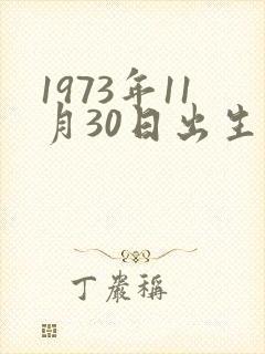 1973年11月30日出生的命运
