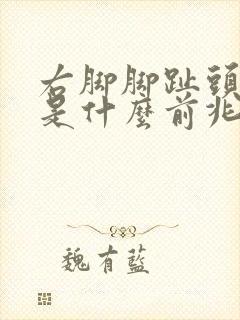 右脚脚趾头麻木是什么前兆