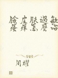 脸皮肤过敏红肿瘙痒怎么治疗