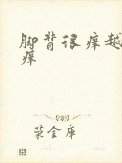 脚背很痒越抓越痒