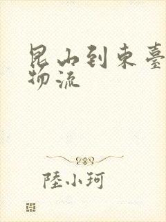 昆山到东台专线物流