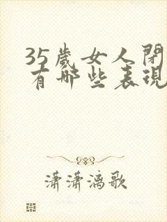 35岁女人闭经有哪些表现?封面