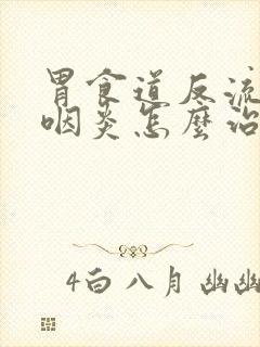 胃食道反流引起咽炎怎么治