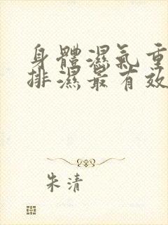 身体湿气重怎么排湿最有效快速