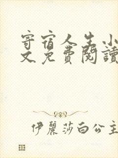 寄宿人生小说全文免费阅读