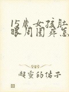 15岁女孩肚脐眼周围疼怎么回事