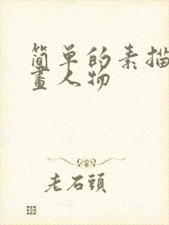 简单的素描简笔画人物封面