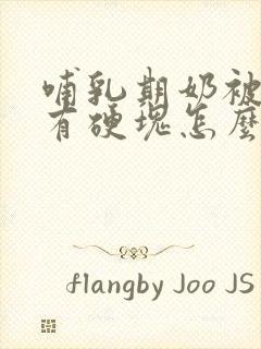 哺乳期奶被挤了有硬块怎么办