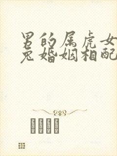 男的属虎女的属兔婚姻相配吗