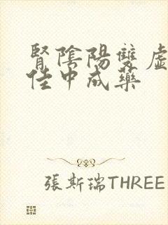 肾阴阳双虚的最佳中成药